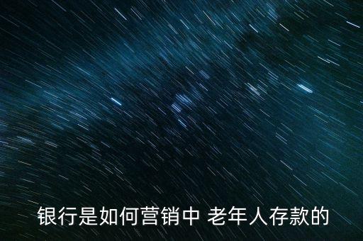 銀行為老年人服務