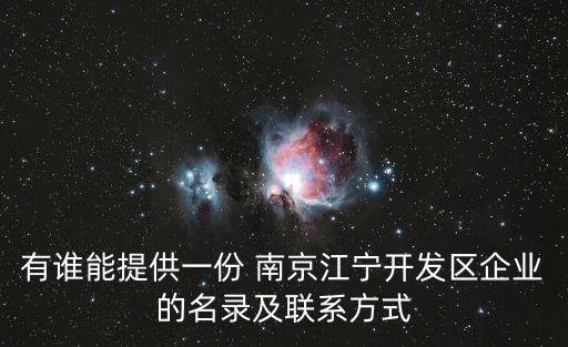 有誰(shuí)能提供一份 南京江寧開發(fā)區(qū)企業(yè)的名錄及聯(lián)系方式