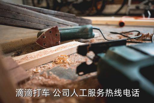  滴滴打車(chē) 公司人工服務(wù)熱線(xiàn)電話(huà)