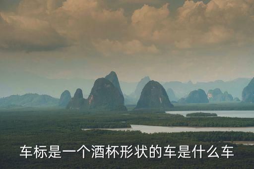 車(chē)標(biāo)是一個(gè)酒杯形狀的車(chē)是什么車(chē)