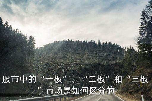 股市中的“一板”、“二板”和“三板”市場是如何區(qū)分的