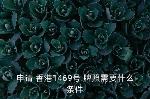 申請 香港1469號(hào) 牌照需要什么條件