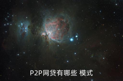 中國p2p的十大運(yùn)營模式,P2P平臺(tái)運(yùn)營模式有