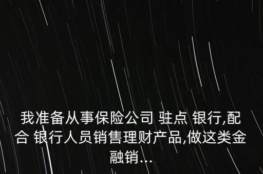 保險駐點(diǎn)銀行,保險人員在銀行駐點(diǎn)銷售違法嗎