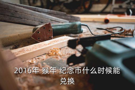 農業(yè)銀行猴年紀念幣查詢,安徽農業(yè)銀行紀念幣網(wǎng)點查詢