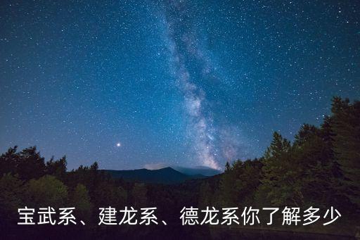 寶武系、建龍系、德龍系你了解多少