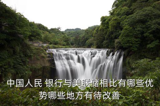 中國人民 銀行與美聯儲相比有哪些優(yōu)勢哪些地方有待改善