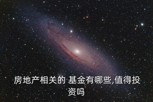  房地產相關的 基金有哪些,值得投資嗎