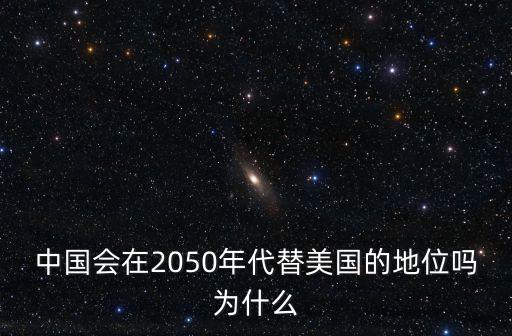 沒有美國(guó)的世界中國(guó)當(dāng)老大嗎