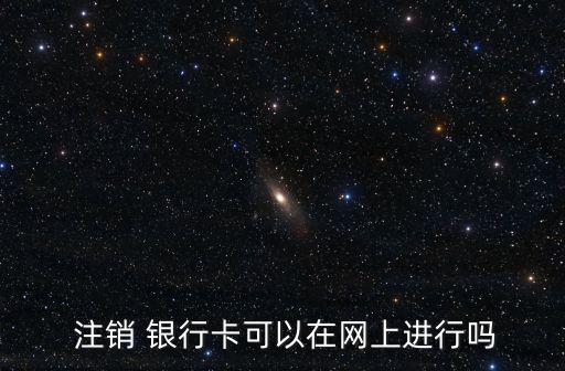 注銷銀行卡要先注銷網(wǎng)銀,農業(yè)銀行卡注銷可以用手機注銷嗎