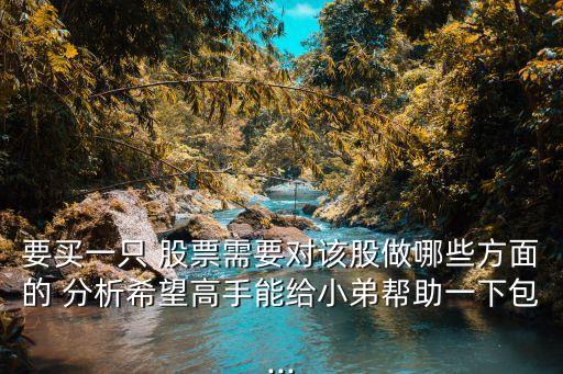 買(mǎi)股票怎么分析他,怎么在手機(jī)上注冊(cè)買(mǎi)股票