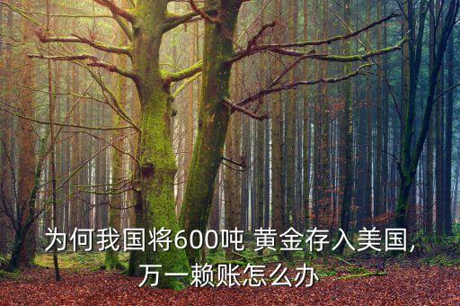 為何我國(guó)將600噸 黃金存入美國(guó),萬(wàn)一賴賬怎么辦
