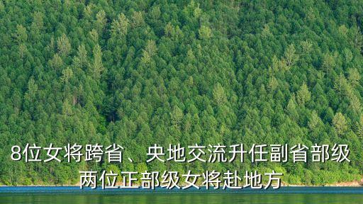 8位女將跨省、央地交流升任副省部級兩位正部級女將赴地方