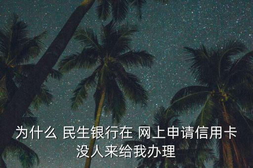 民生銀行網上直銷