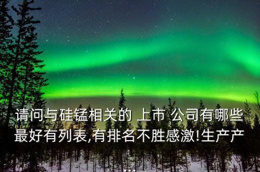 鐵礦石貿(mào)易上市公司,國(guó)內(nèi)鐵礦石龍頭上市公司