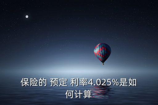 保險的 預定 利率4.025%是如何計算