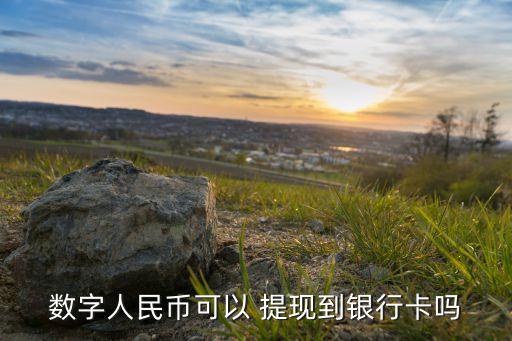數字人民幣可以 提現到銀行卡嗎