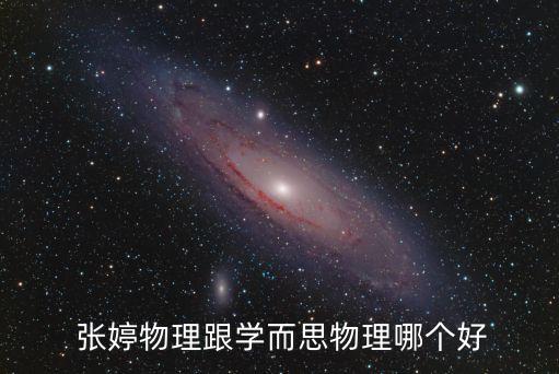  張婷物理跟學而思物理哪個好