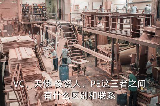 VC、天使 投資人、PE這三者之間有什么區(qū)別和聯(lián)系