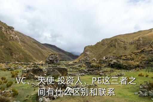 VC、 天使 投資人、PE這三者之間有什么區(qū)別和聯(lián)系