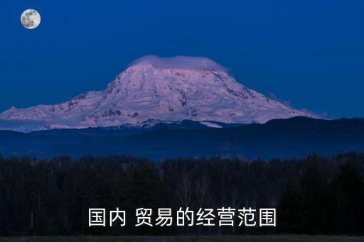 國內 貿易的經營范圍