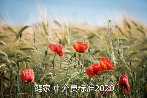  鏈家 中介費標準2020