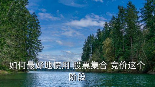 如何最好地使用 股票集合 競價(jià)這個(gè)階段