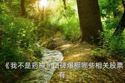 《我不是藥神》口碑爆棚哪些相關股票有