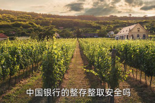 中國(guó)銀行定期存款沒(méi)有存單安全嗎