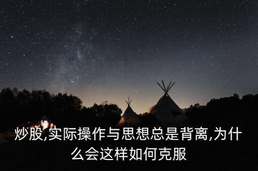 炒股,實(shí)際操作與思想總是背離,為什么會這樣如何克服