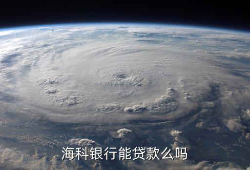 ?？沏y行能貸款么嗎