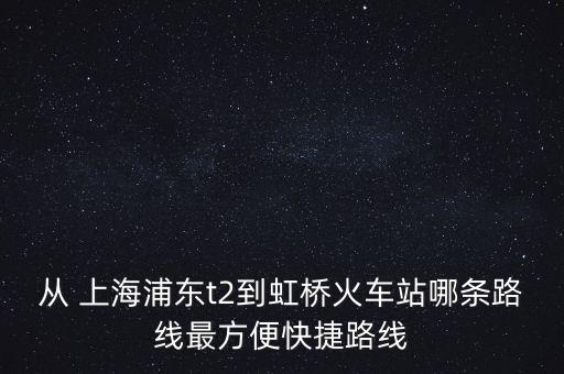 上海機(jī)場快速鐵路