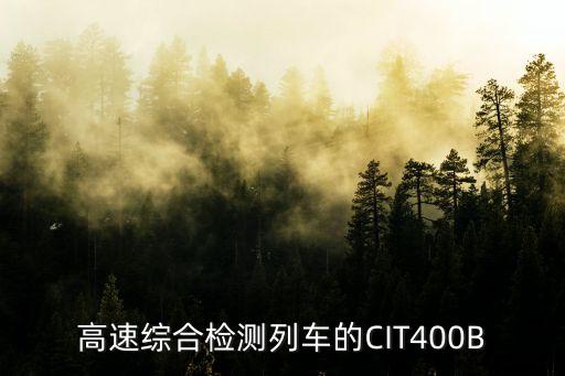 高速綜合檢測(cè)列車的CIT400B