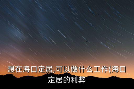 海南天匯能源股份有限公司,海南?？啬茉垂煞萦邢薰敬鲈趺礃?/></a></span><span id=