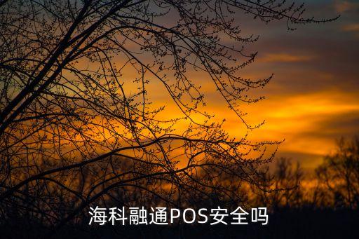 ?？迫谕≒OS安全嗎