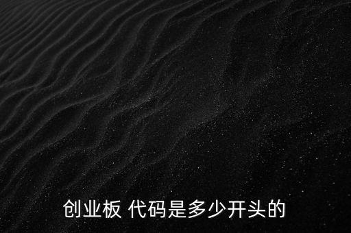 創(chuàng)業(yè)板 代碼是多少開(kāi)頭的