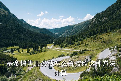 代銷(xiāo)基金產(chǎn)品的傭金比例大概多少