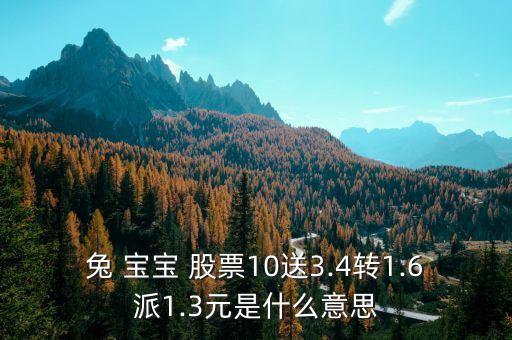 兔 寶寶 股票10送3.4轉1.6派1.3元是什么意思