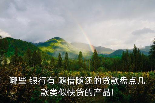 哪些 銀行有 隨借隨還的貸款盤點幾款類似快貸的產品!