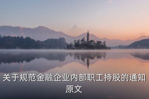 關于規(guī)范金融企業(yè)內(nèi)部職工持股的通知原文