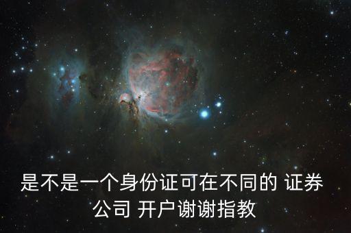 在兩個(gè)證券公司開(kāi)戶,兩個(gè)證券公司開(kāi)戶都可以賣(mài)股票嗎