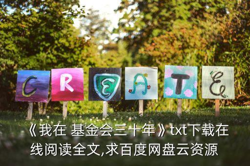 《我在 基金會(huì)三十年》txt下載在線閱讀全文,求百度網(wǎng)盤(pán)云資源