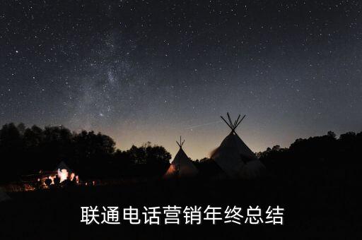  聯(lián)通電話營(yíng)銷年終總結(jié)