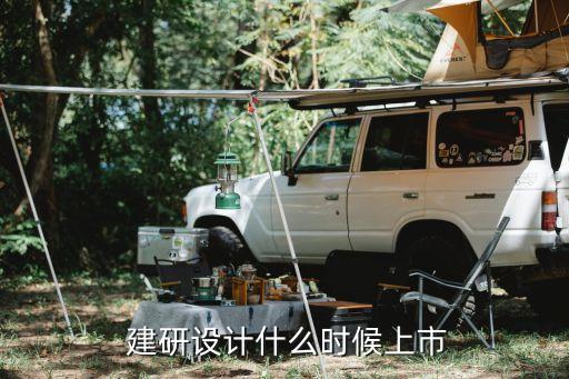  建研設(shè)計什么時候上市