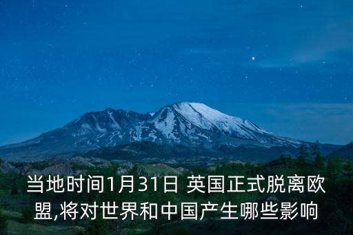當(dāng)?shù)貢r(shí)間1月31日 英國正式脫離歐盟,將對(duì)世界和中國產(chǎn)生哪些影響
