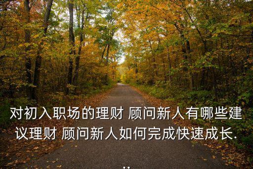 剛開(kāi)始做投資顧問(wèn)要注意什么