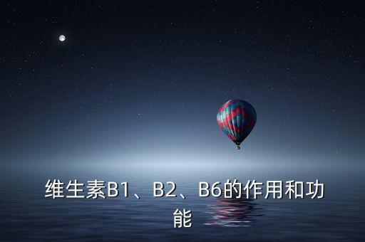  維生素B1、B2、B6的作用和功能