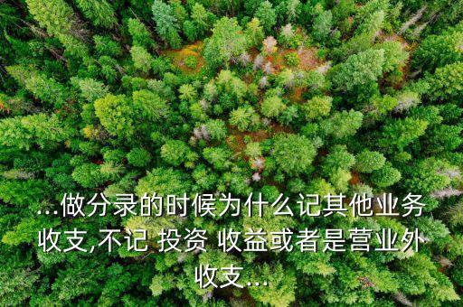 不應計入投資收益的,交易費用為什么計入投資收益