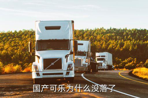 國產可樂為什么沒落了