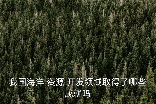 與深海海底資源開(kāi)發(fā)有關(guān)股票